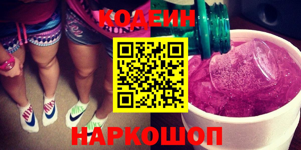 Сызрань  Кодеин Purple Drank  Вход с VPN 